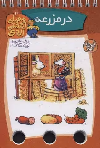 معمای انگشتی اردی10 (در مزرعه)،(گلاسه،سیمی)