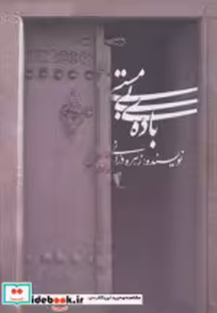قیمت و خرید کتاب باده ی بی مستی اثر زهره درانی | ایده بوک