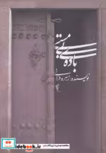 قیمت و خرید کتاب باده ی بی مستی اثر زهره درانی | ایده بوک