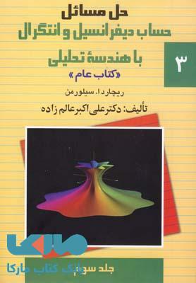 حل مسائل دیفرانسیل و انتگرال سیلورمن جلد سوم (کتاب عام) نشر ققنوس