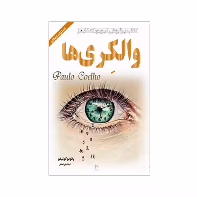 کتاب والکری ها اثر پائولوکوئیلو انتشارات ارمغان