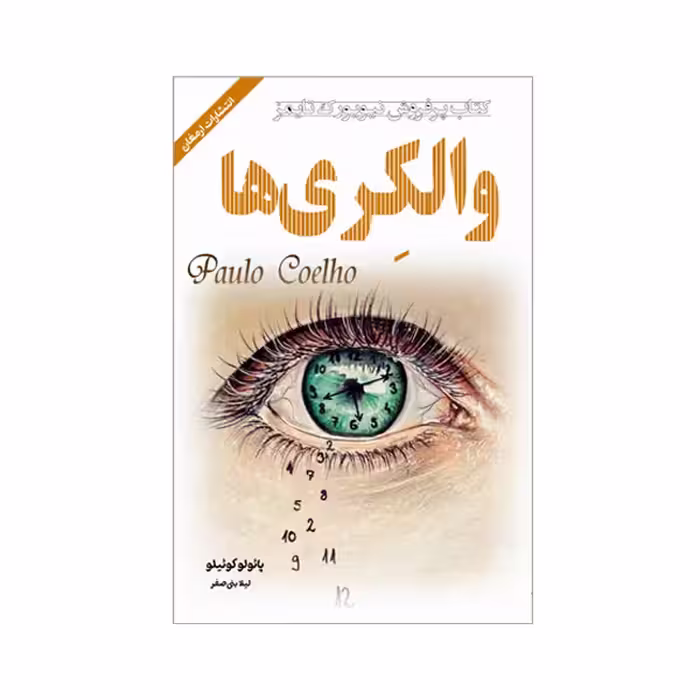 کتاب والکری ها اثر پائولوکوئیلو انتشارات ارمغان