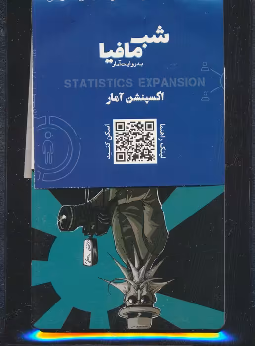 شب مافیا (اکسپنشن آمار) - ناشربوک | خرید آنلاین کتاب