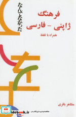 قیمت و خرید کتاب فرهنگ ژاپنی فارسی همراه با تلفظ | ایده بوک