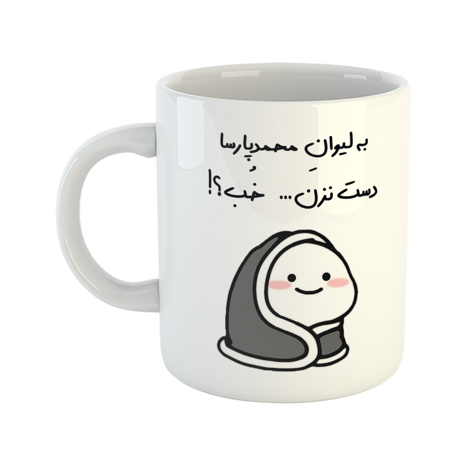 ماگ طرح دست نزن مدل لیوان محمد‌پارسا