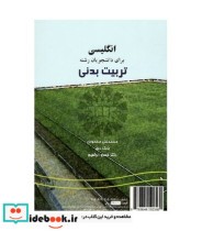 قیمت و خرید کتاب انگلیسی برای دانشجویان رشته تربیت بدنی | ایده بوک