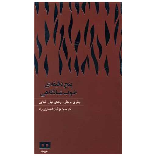 کتاب پنج دقیقه خوب شبانگاهی (پالتویی) اثر جفری برنتلی