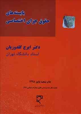 بایسته های حقوق جزای اختصاصی 4-1 ( دکتر ایرج گلدوزیان )