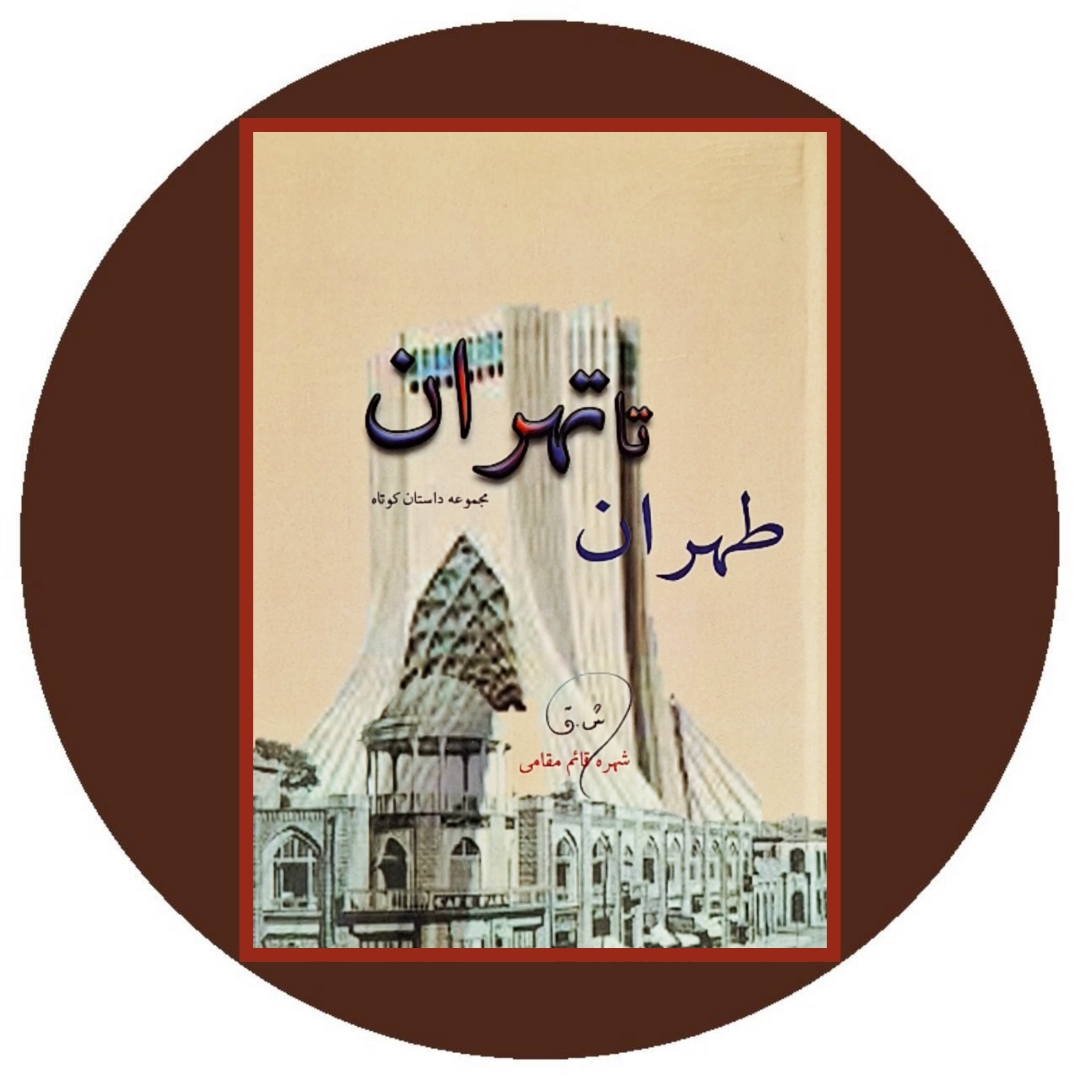کتاب طهران تا تهران - خرید با تخفیف چهل درصد از کتاب دایره قهوه ای