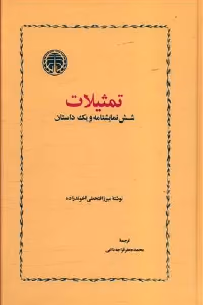 تمثیلات و شش نمایشنامه و یک داستان