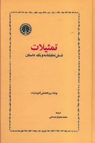 تمثیلات و شش نمایشنامه و یک داستان