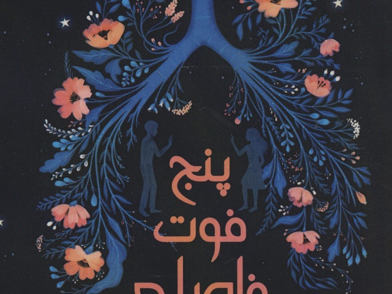 5 فوت فاصله
