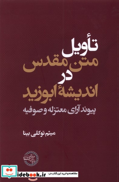 کتاب تاویل متن مقدس در اندیشه ابوزید حکمت و فلسفه