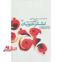 لشکر خوبان خاطرت مهدی قلی رضایی - فروشگاه کتاب اشراق