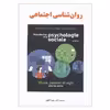 کتاب روان شناسی اجتماعی اثر حمزه گنجی انتشارات ساوالان