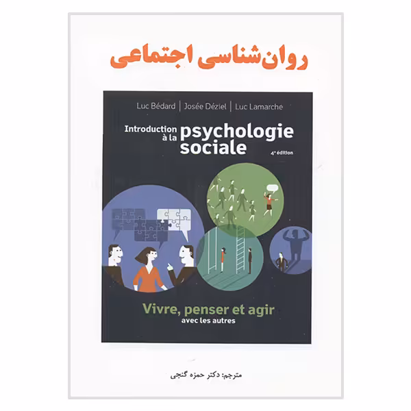 کتاب روان شناسی اجتماعی اثر حمزه گنجی انتشارات ساوالان