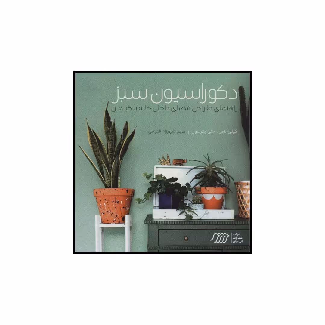 کتاب دکوراسیون سبز اثر کیلی بامل،جنی پترسون انتشارات فنی ایران
