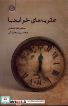 قیمت و خرید کتاب عقربه های خواب نما اثر محسن بخشش | ایده بوک