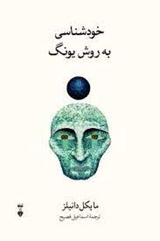 خودشناسی به روش یونگ | مرکز فرهنگی آبی