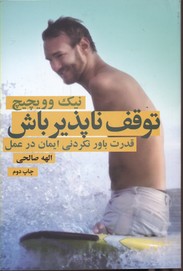 توقف ناپذیر باش