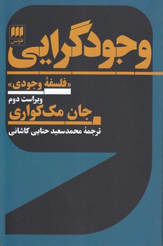 خرید کتاب وجودگرایی؛ فلسفه وجودی — کتابسرای طه
