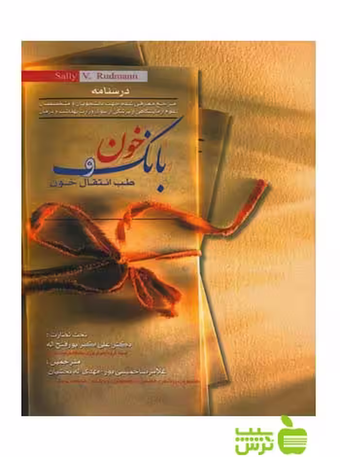 بانک خون و طب انتقال خون سالی رادمن اندیشه رفیع - سیب ترش - SibTorsh