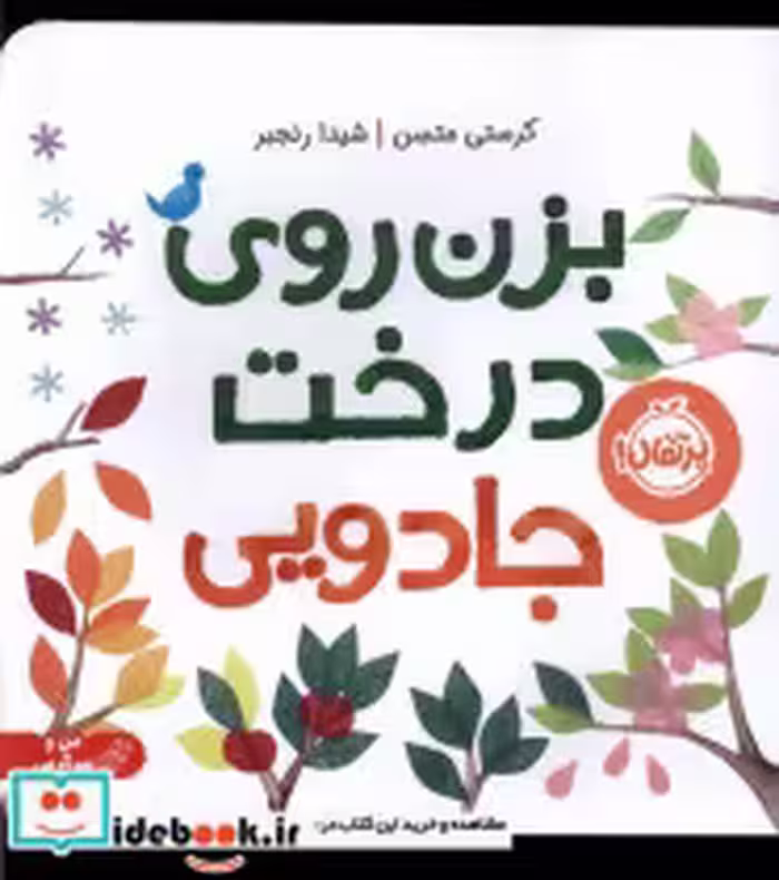 قیمت و خرید کتاب بزن روی درخت جادویی پرتقال | ایده بوک