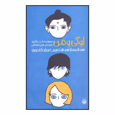 کتاب اوگی و من اثر آر. ج. پالاسیو نشر پیدایش
