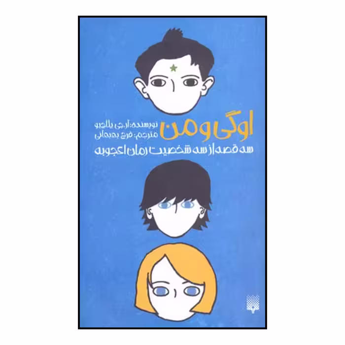 کتاب اوگی و من اثر آر. ج. پالاسیو نشر پیدایش