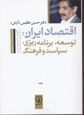 اقتصاد ایران: توسعه برنامه‌ریزی سیاست و فرهنگ