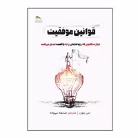کتاب قوانین موفقیت اثر لس براون انتشارات پادینا
