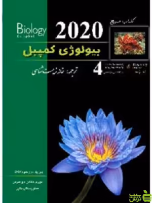 بیولوژی کمپبل جلد چهارم خانه زیست شناسی زیر ذره بین - خرید با تخفیف