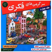 کتاب سرگرمیهای فکری (جلد 4) اثر سیامک قادر