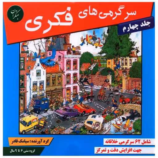 کتاب سرگرمیهای فکری (جلد 4) اثر سیامک قادر