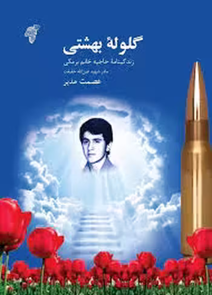 گلوله بهشتی