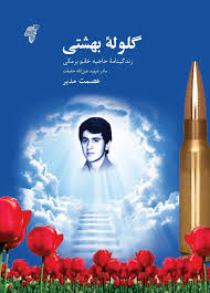 گلوله بهشتی
