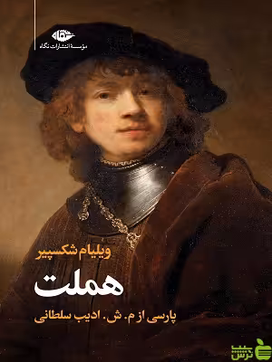 سوگ نمایش هملت ویلیام شکسپیر نگاه - تخفیف ویژه سیب ترش - SibTorsh
