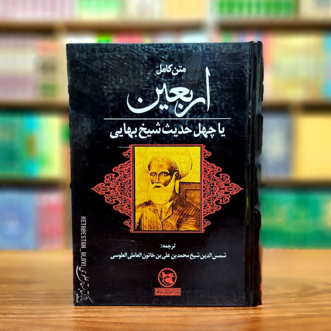 متن کامل اربعین یا چهل حدیث شیخ بهایی 
