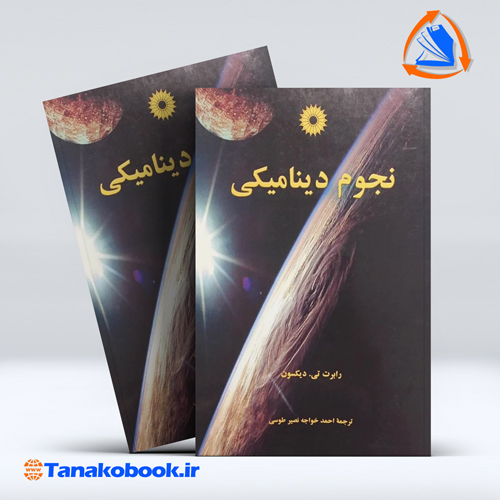 نجوم دینامیکی رابرت دیکسون ترجمه احمد خواجه نصیر طوسی