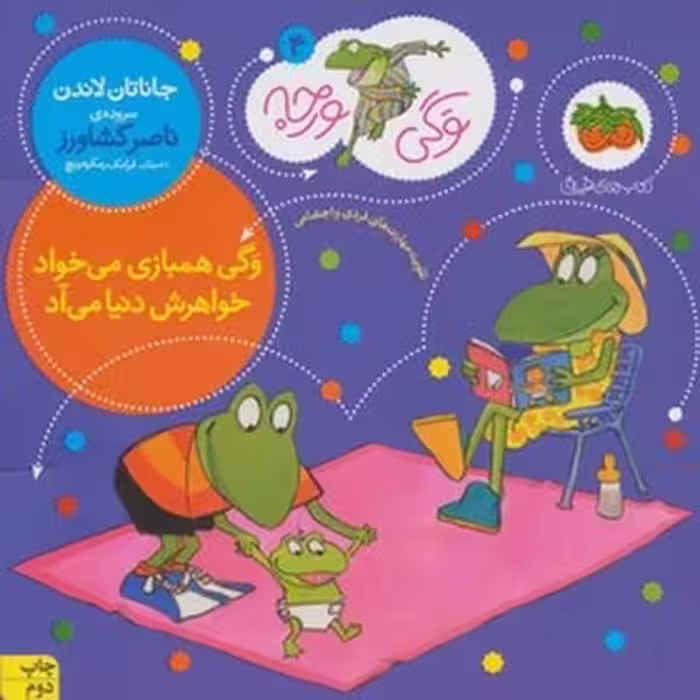 وگی ورجه 4 (وگی همبازی می خواد خواهرش دنیا میاد) - کتاب‌فروشی کوچه کتاب
