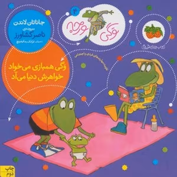 وگی ورجه 4 (وگی همبازی می خواد خواهرش دنیا میاد) - کتاب‌فروشی کوچه کتاب