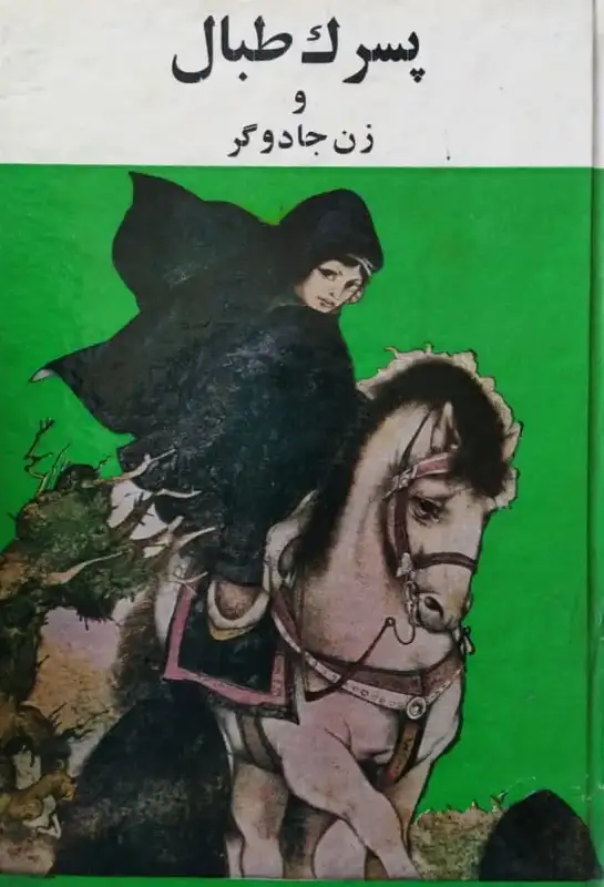 پسرک طبال و زن جادوگر