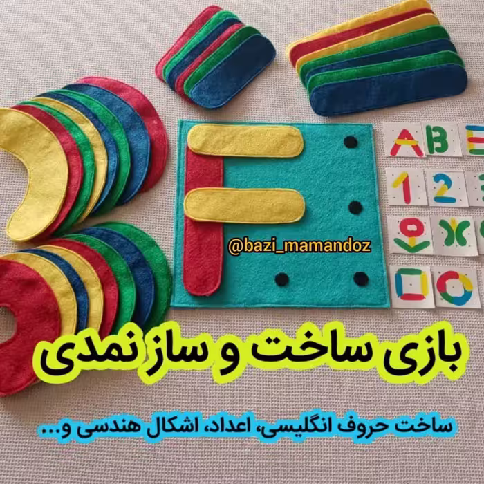 بازی فکری ساخت و  ساز  نمدی