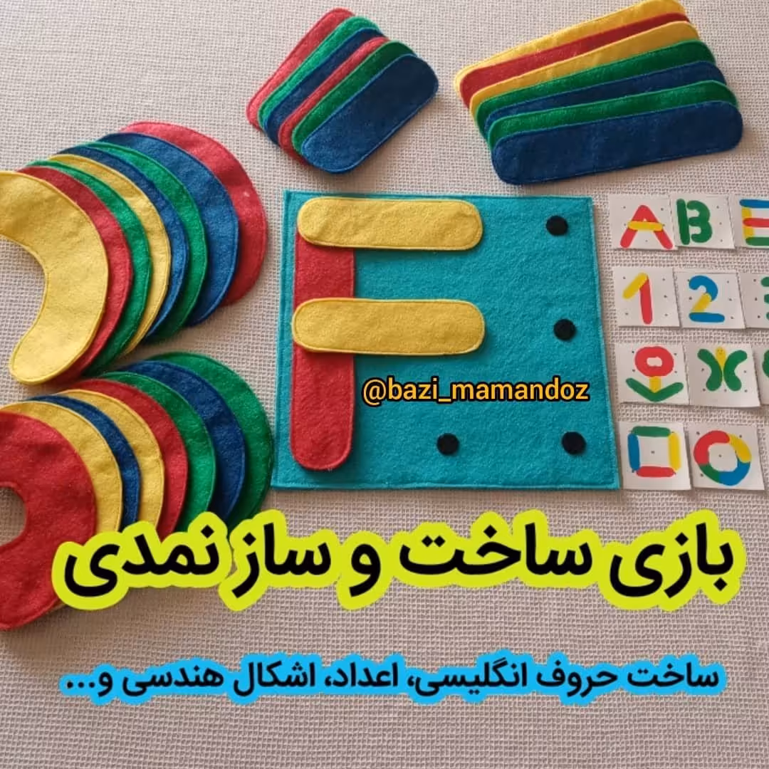 بازی فکری ساخت و  ساز  نمدی