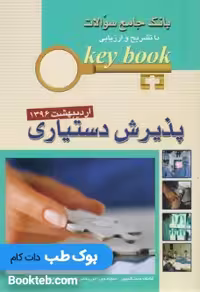 KeyBook پذیرش دستیاری اردیبهشت 1396