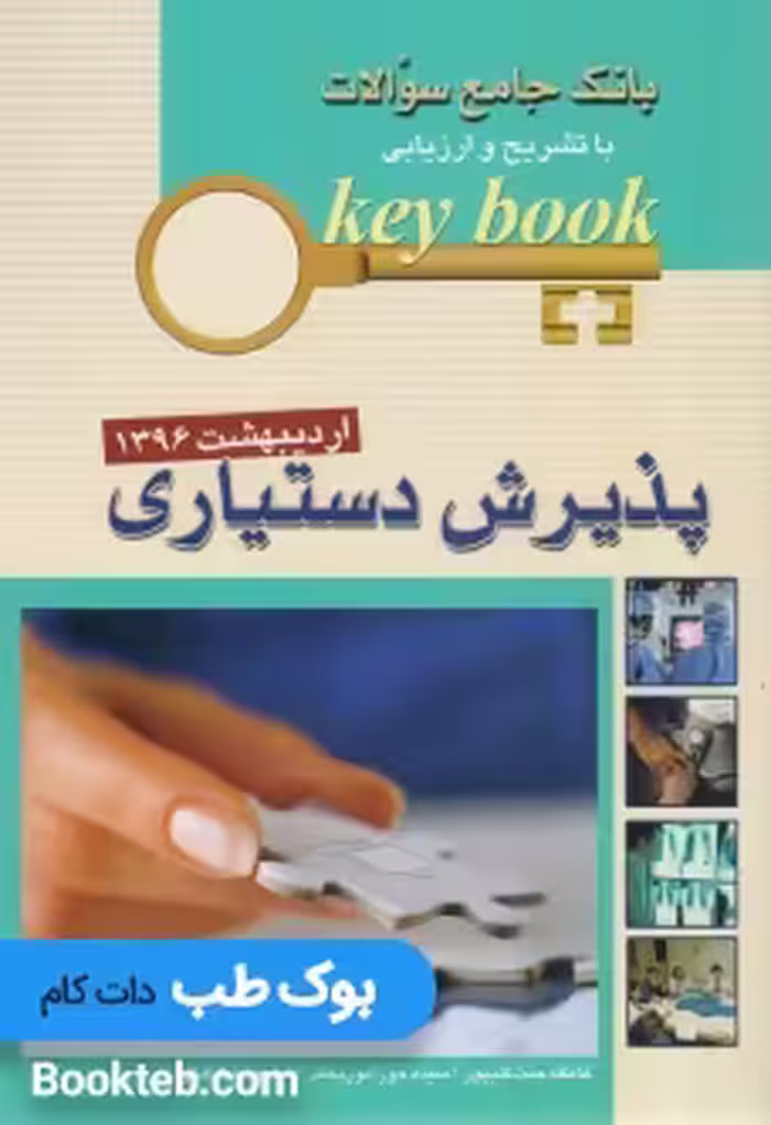 KeyBook پذیرش دستیاری اردیبهشت 1396