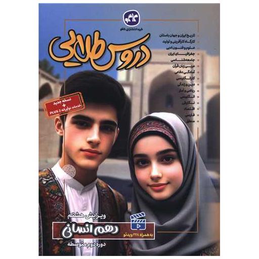 کتاب دروس طلایی دهم انسانی اثر جمعی از نویسندگان