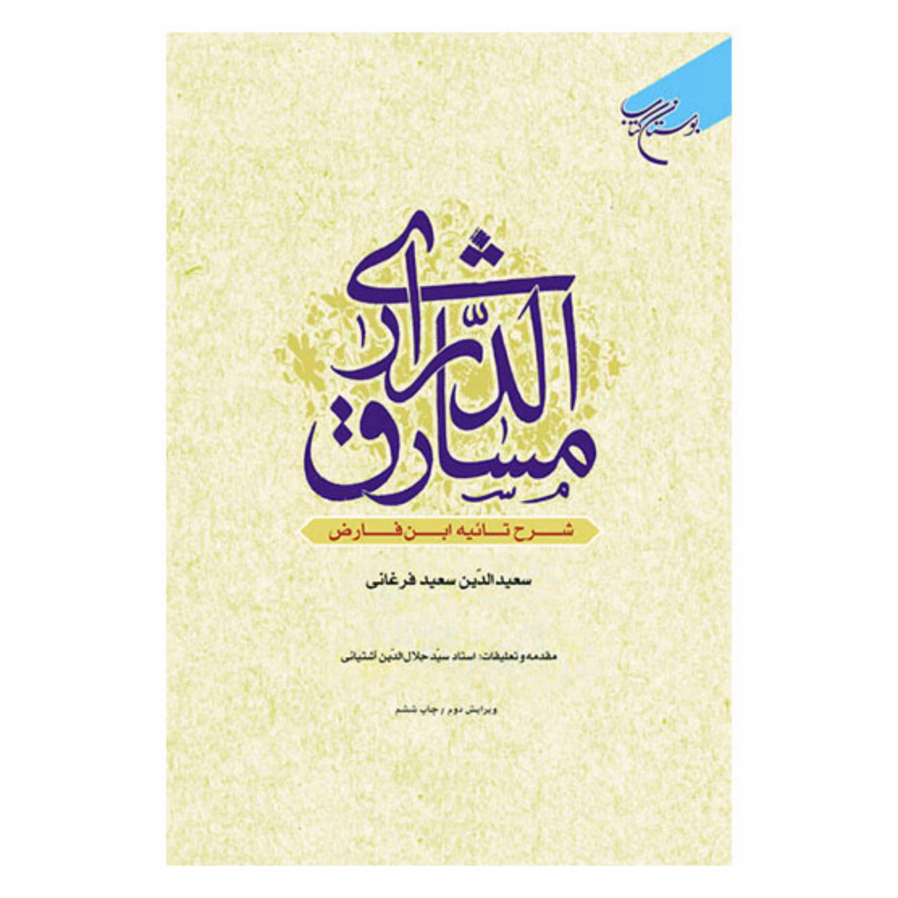 کتاب مشارق الدراری (شرح تائیه ابن فارض) (عربی) -سعید الدین سعید فرغانی-مقدمه و تعلیقات سیدجلال الدین آشتیانی-بوستان کتاب