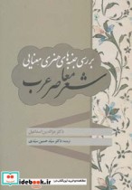 قیمت و خرید کتاب معنایی شعر معاصر عرب اثر عزالدین اسماعیل | ایده بوک