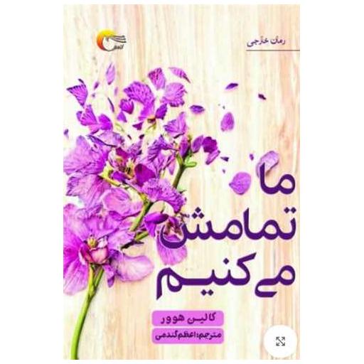 کتاب ما تمامش می کنیم اثر کالین هوور